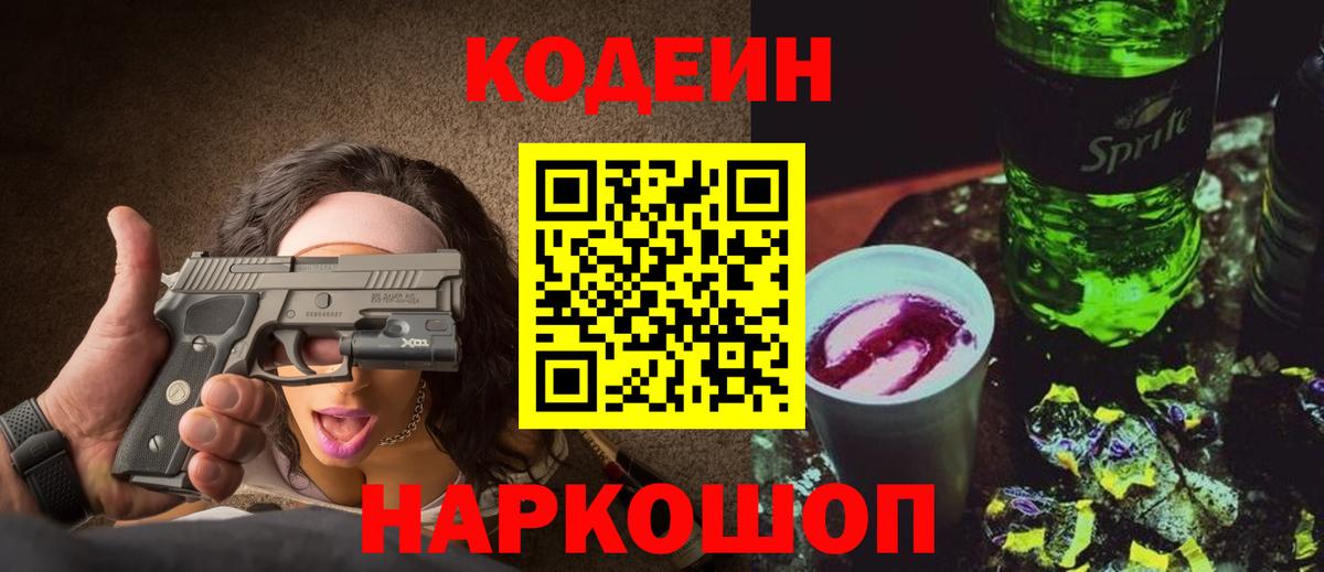 Codein напиток Lean (лин) Красноармейск