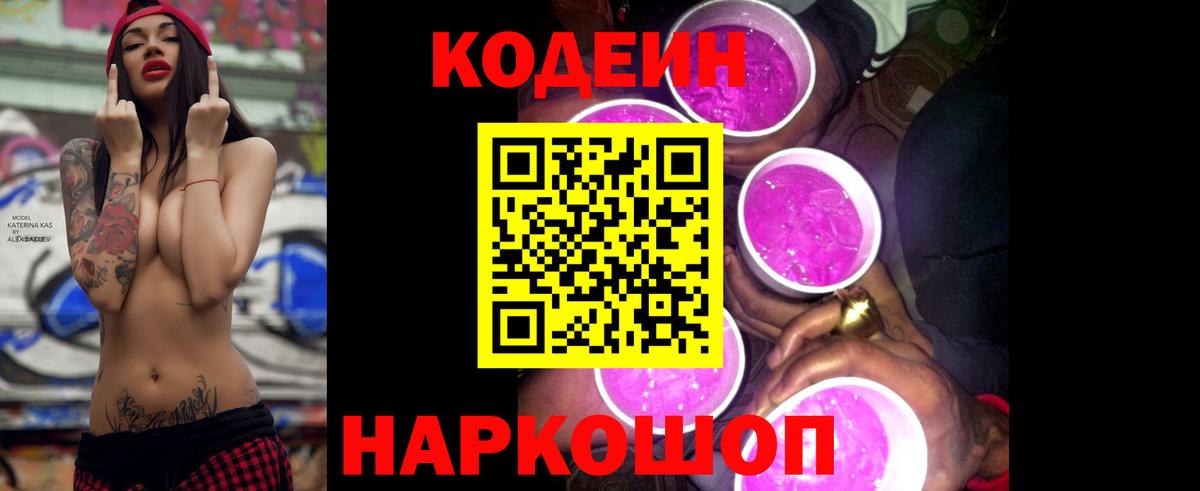 где найти наркотики  Кодеин напиток Lean (лин)  Красноармейск  Вход с VPN  Codein Purple Drank 